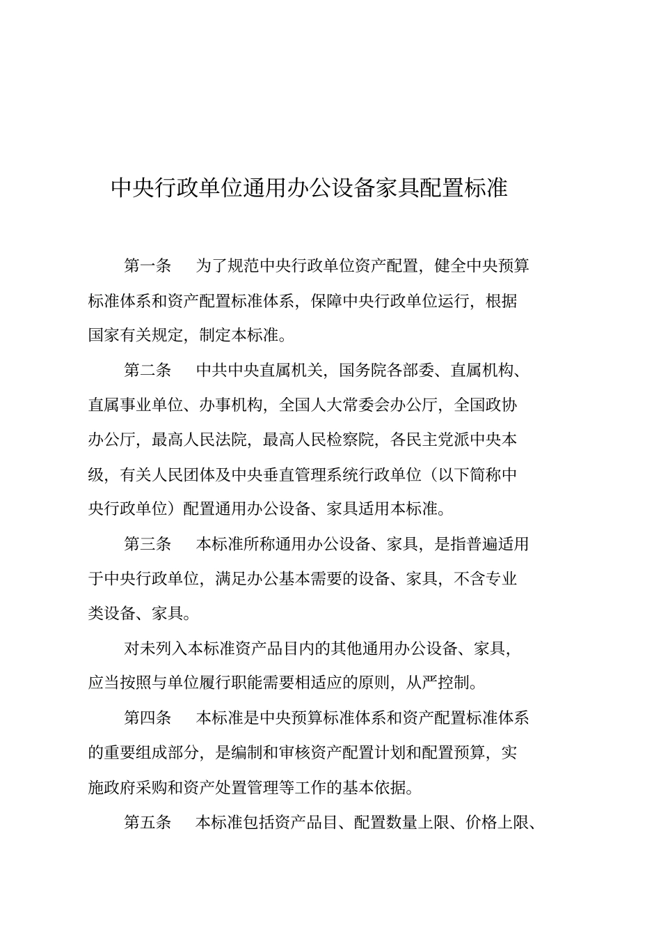 中央行政单位通用办公设备配置标准表_第1页