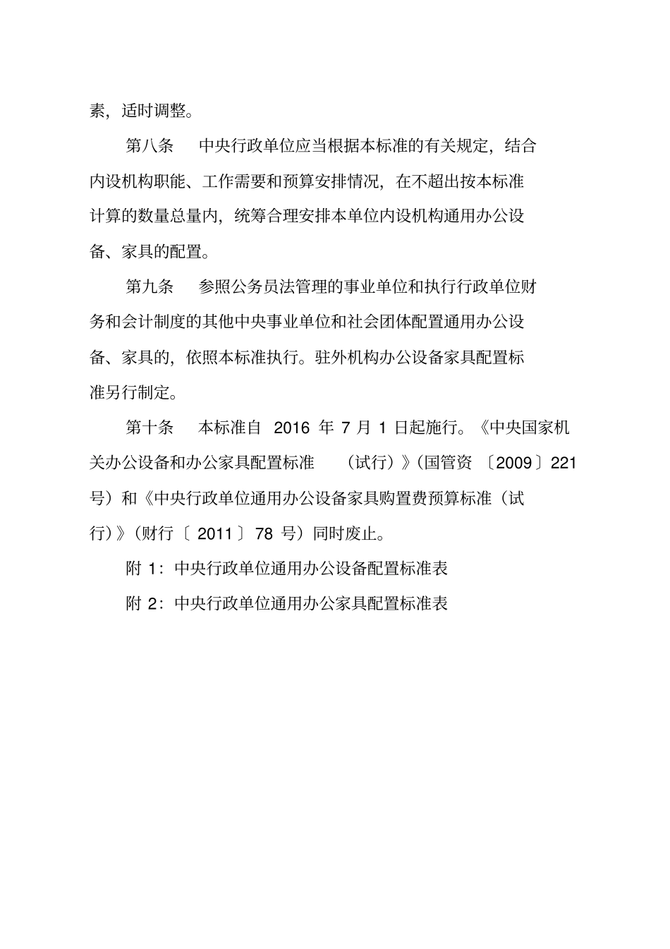 中央行政单位通用办公设备配置标准表_第3页