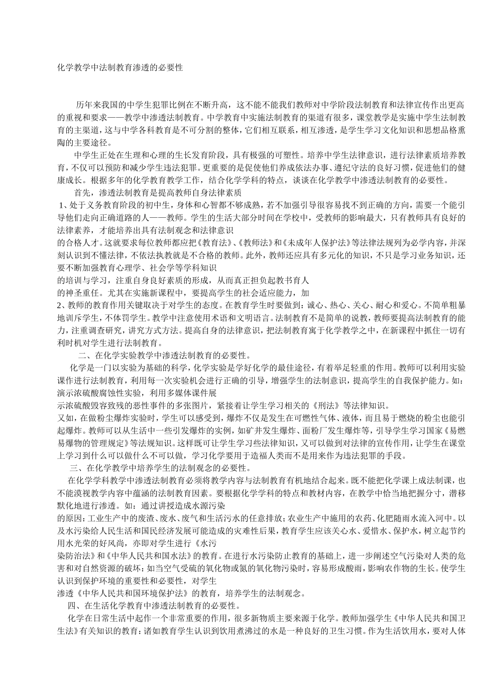 化学教学中法制教育渗透的必要性MicrosoftWord文档_第1页