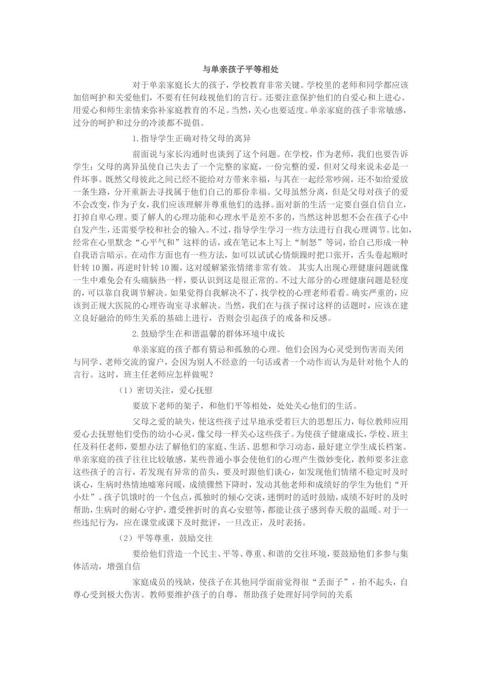 与单亲孩子如何相处_第1页