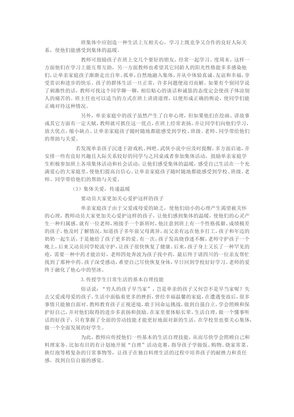 与单亲孩子如何相处_第2页