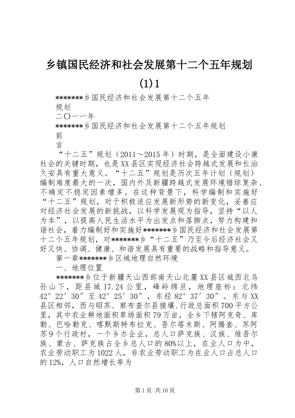 乡镇国民经济和社会发展第十二个五年规划(1)1_第1页
