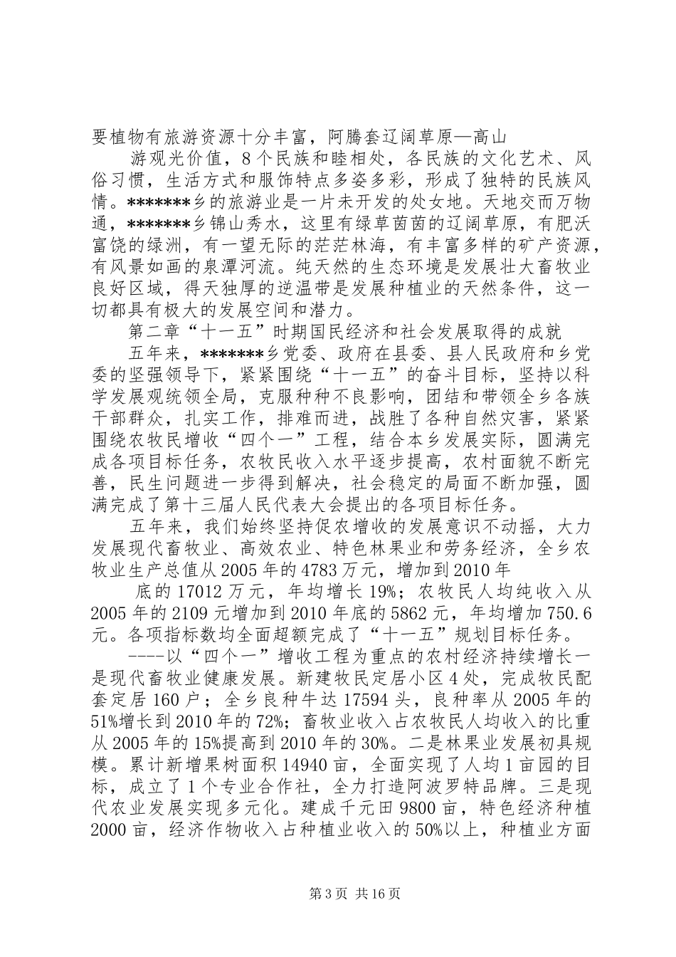 乡镇国民经济和社会发展第十二个五年规划(1)1_第3页