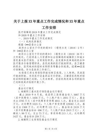 关于上报XX年重点工作完成情况和XX年重点工作安排