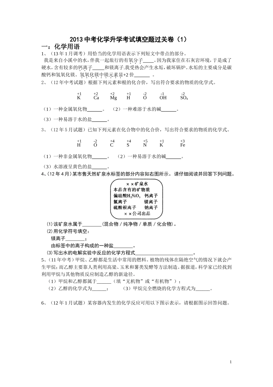 2013中考化学升学考试填空题过关卷1_第1页