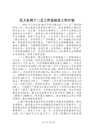 区人社局十二五工作总结及工作计划