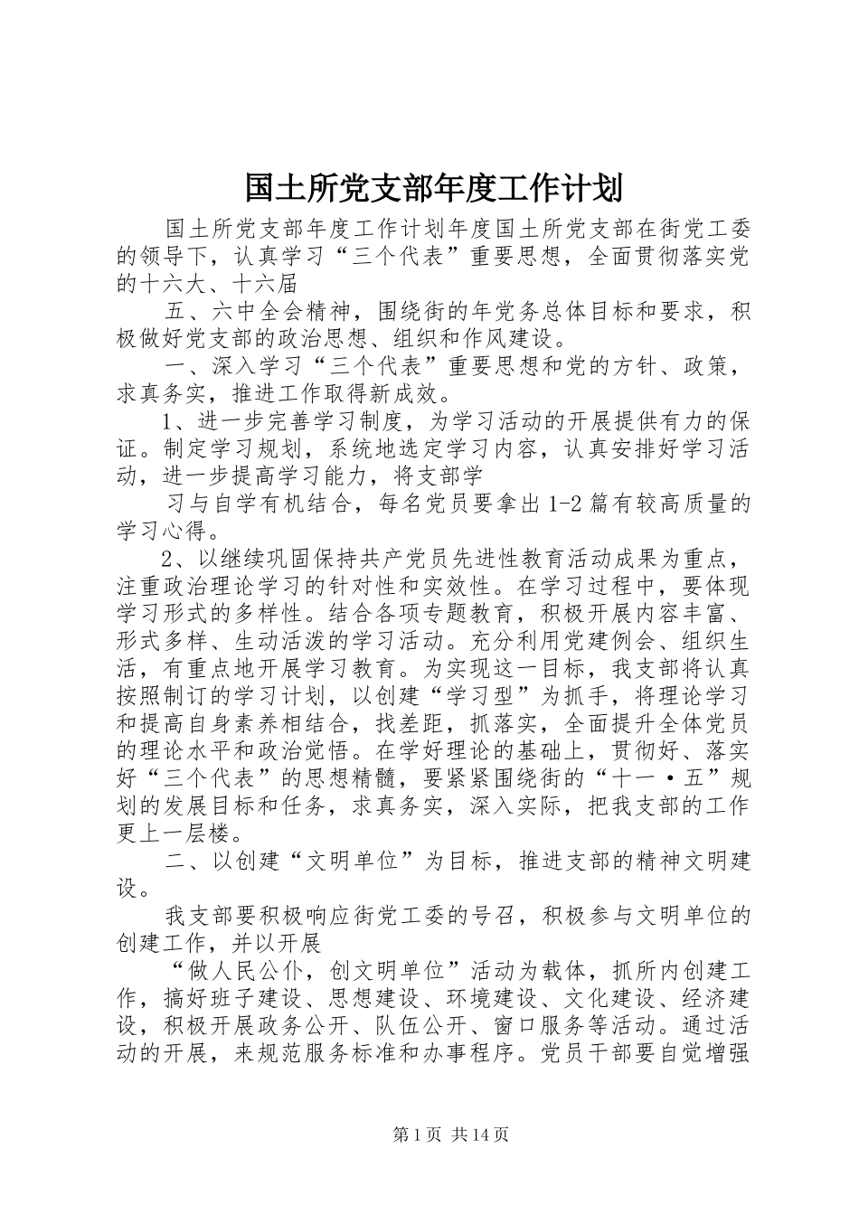 国土所党支部年度工作计划_第1页