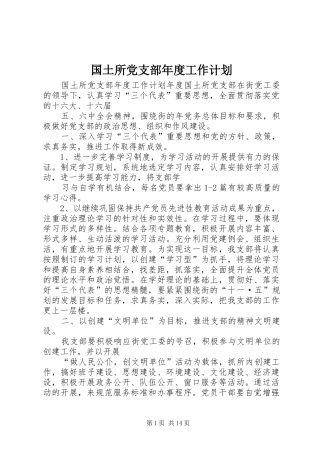 国土所党支部年度工作计划