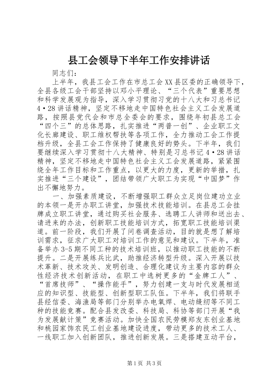 县工会领导下半年工作安排讲话_第1页