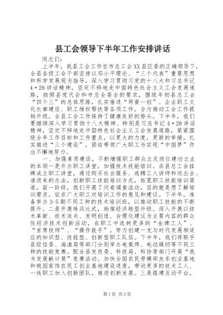 县工会领导下半年工作安排讲话
