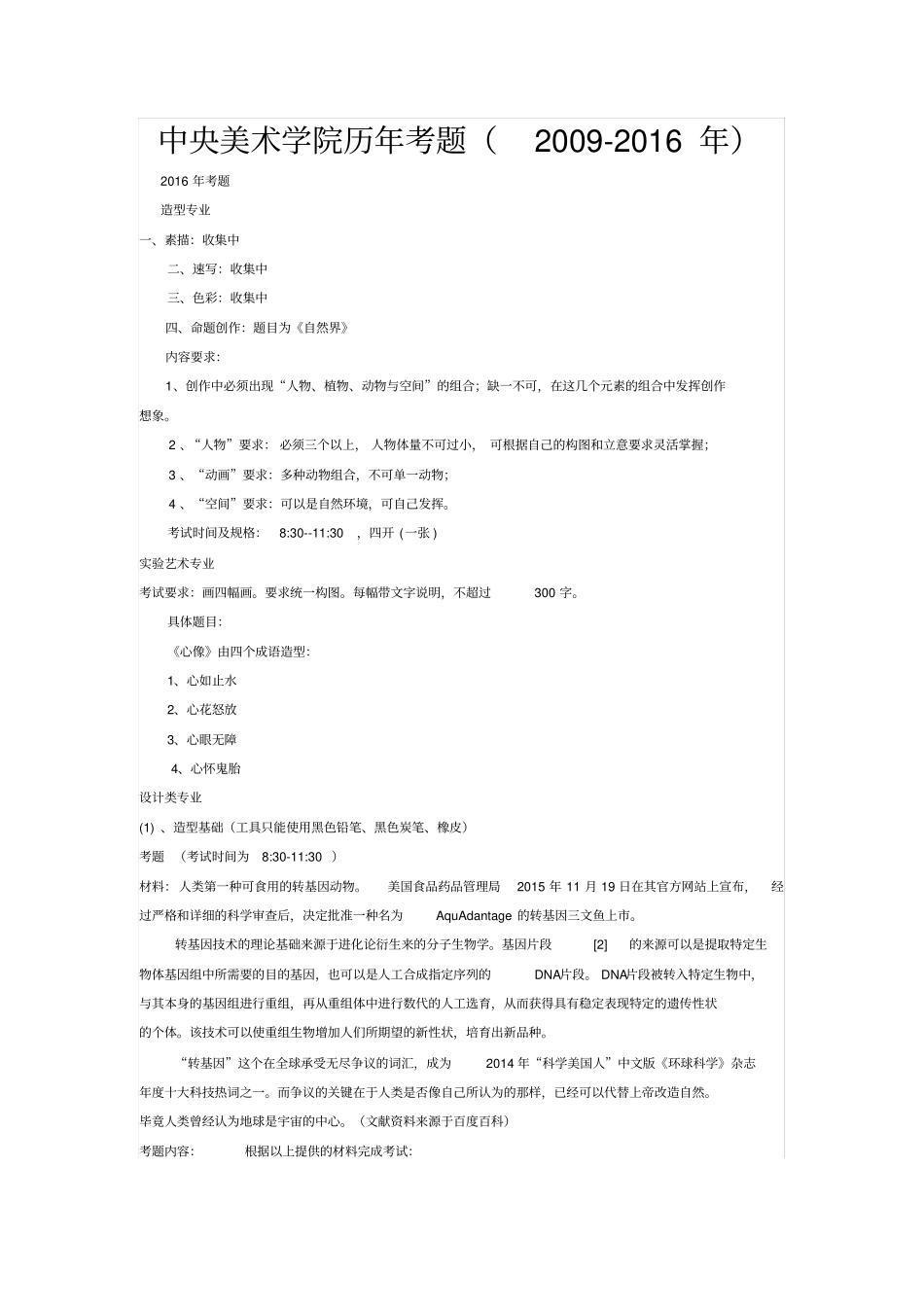 中央美术学院历年考题2009-2016年_第1页