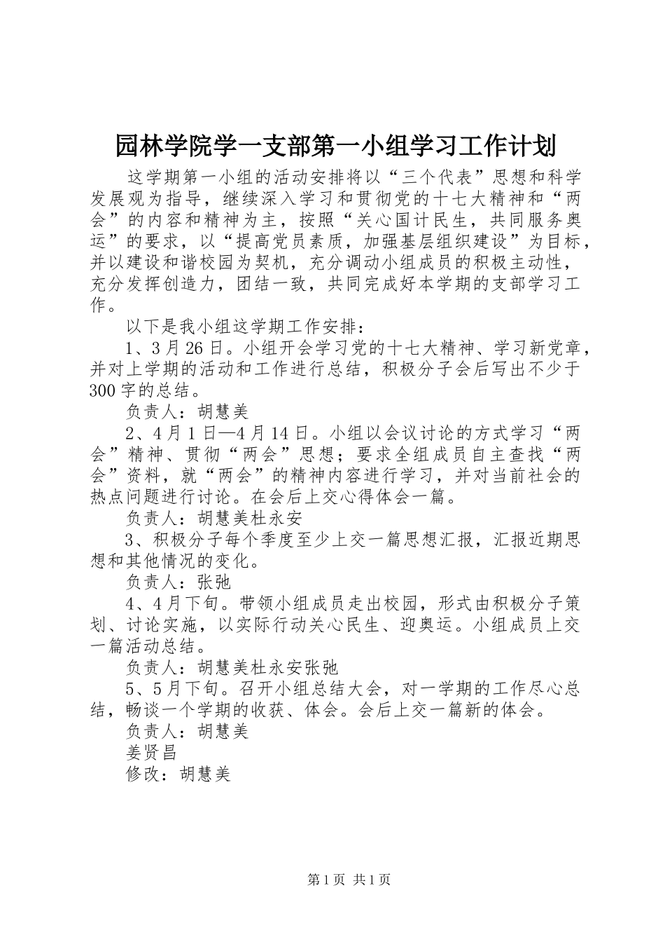 园林学院学一支部第一小组学习工作计划_第1页