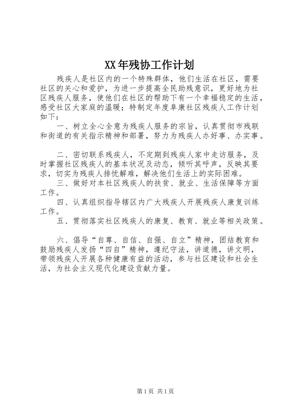 XX年残协工作计划_第1页