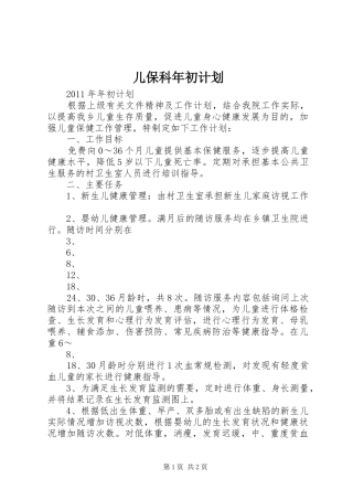 儿保科年初计划