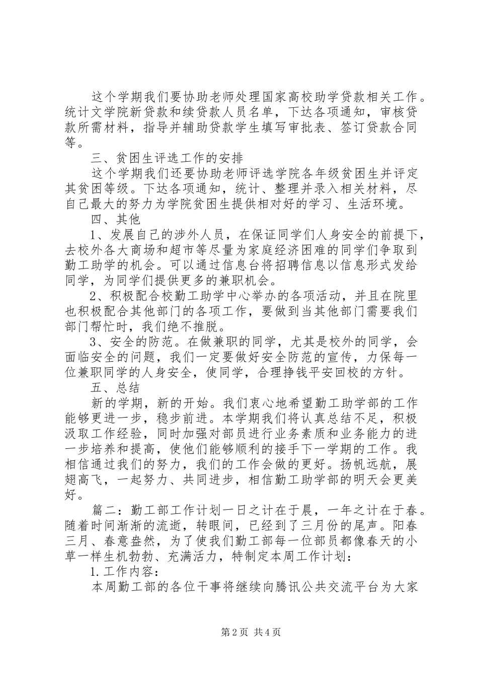 勤工部工作计划范文三篇_第2页
