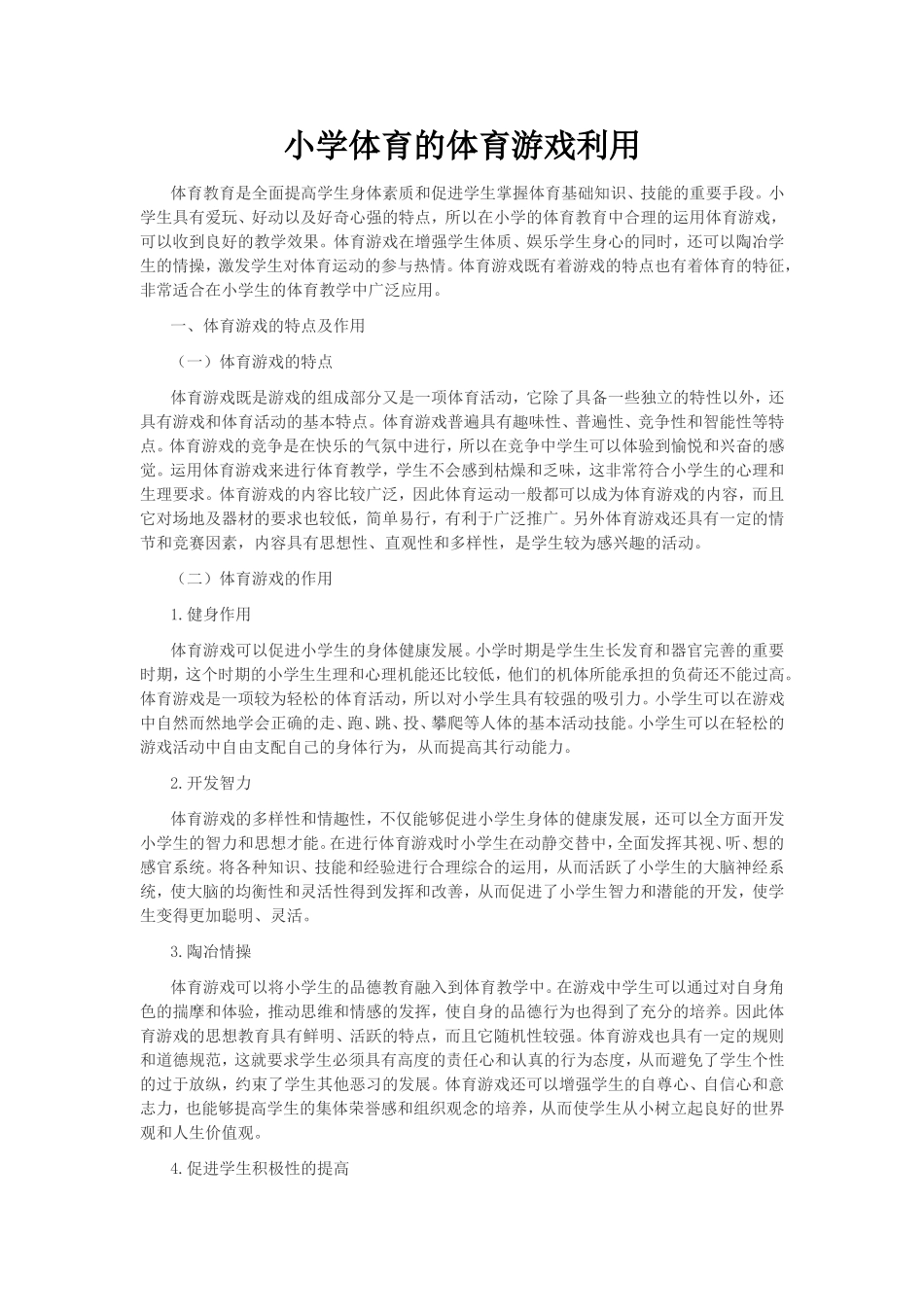 小学体育的体育游戏利用_第1页