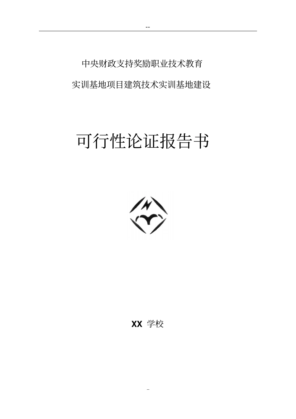 中央财政支持奖励职业技术教育实训基地项目建筑技术实训基地建设可行性研究报告_第1页