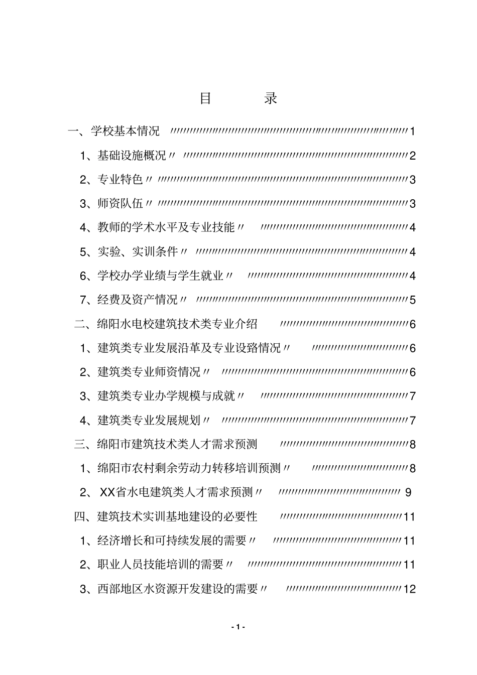 中央财政支持奖励职业技术教育实训基地项目建筑技术实训基地建设可行性研究报告_第2页