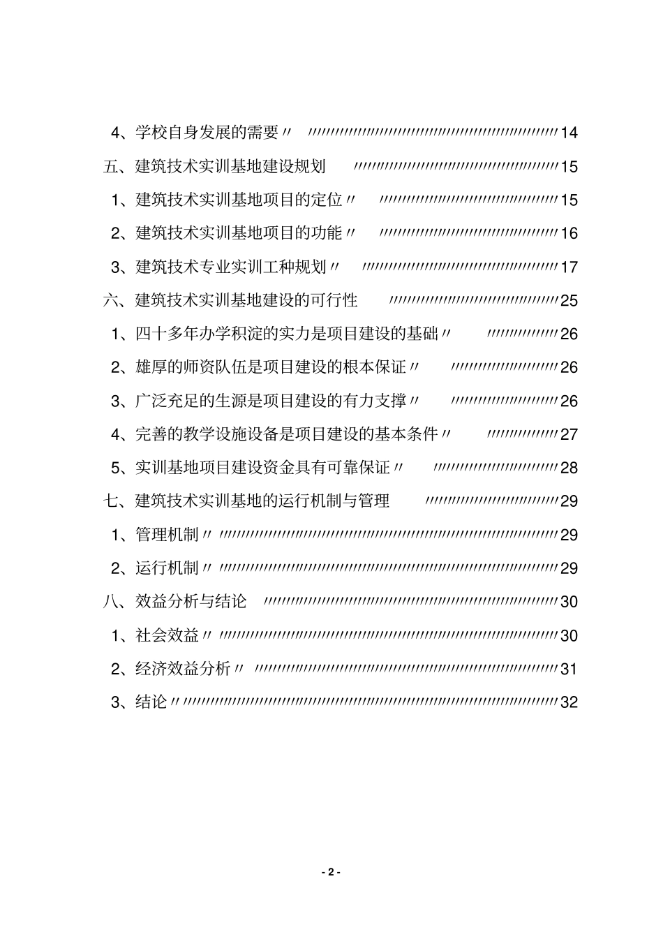 中央财政支持奖励职业技术教育实训基地项目建筑技术实训基地建设可行性研究报告_第3页