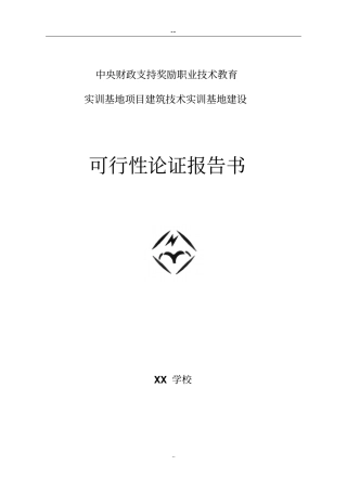 中央财政支持奖励职业技术教育实训基地项目建筑技术实训基地建设可行性研究报告