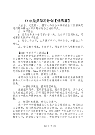 XX年党员学习计划【优秀篇】