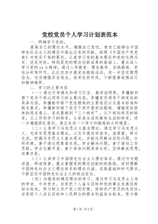 党校党员个人学习计划表范本