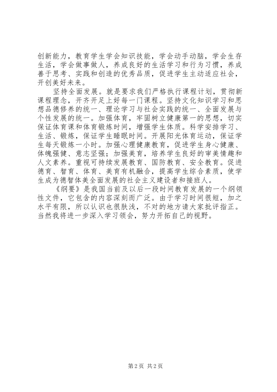 《国家中长期教育改革与发展规划纲要》心得体会_第2页