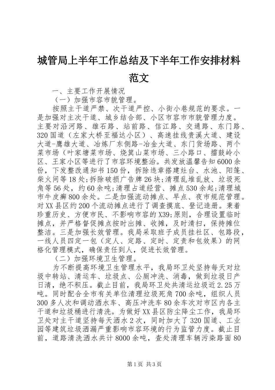 城管局上半年工作总结及下半年工作安排材料范文_第1页