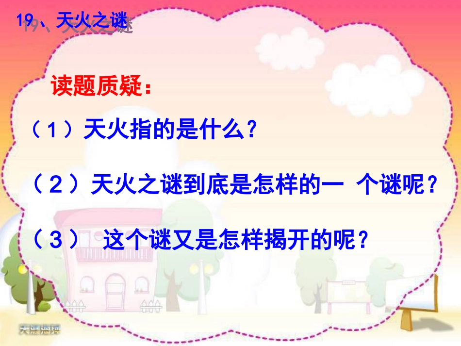 天火之谜PPT__第3页