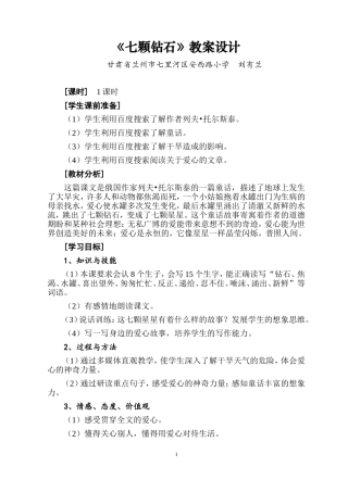 刘有兰人教版小学语文三年级下册《七颗钻石》教学设计
