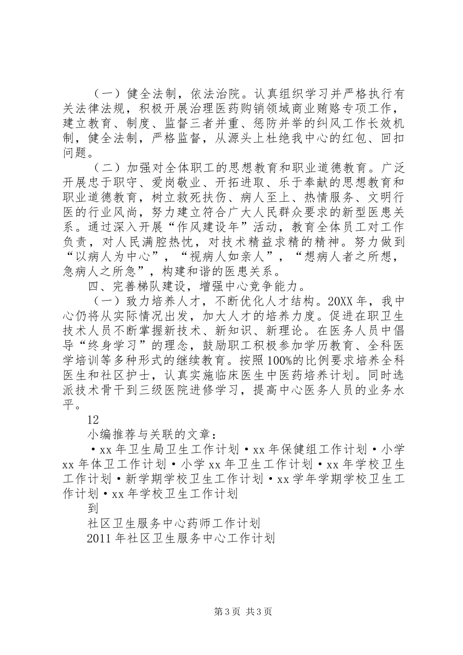 XX年社区卫生服务中心工作计划_第3页