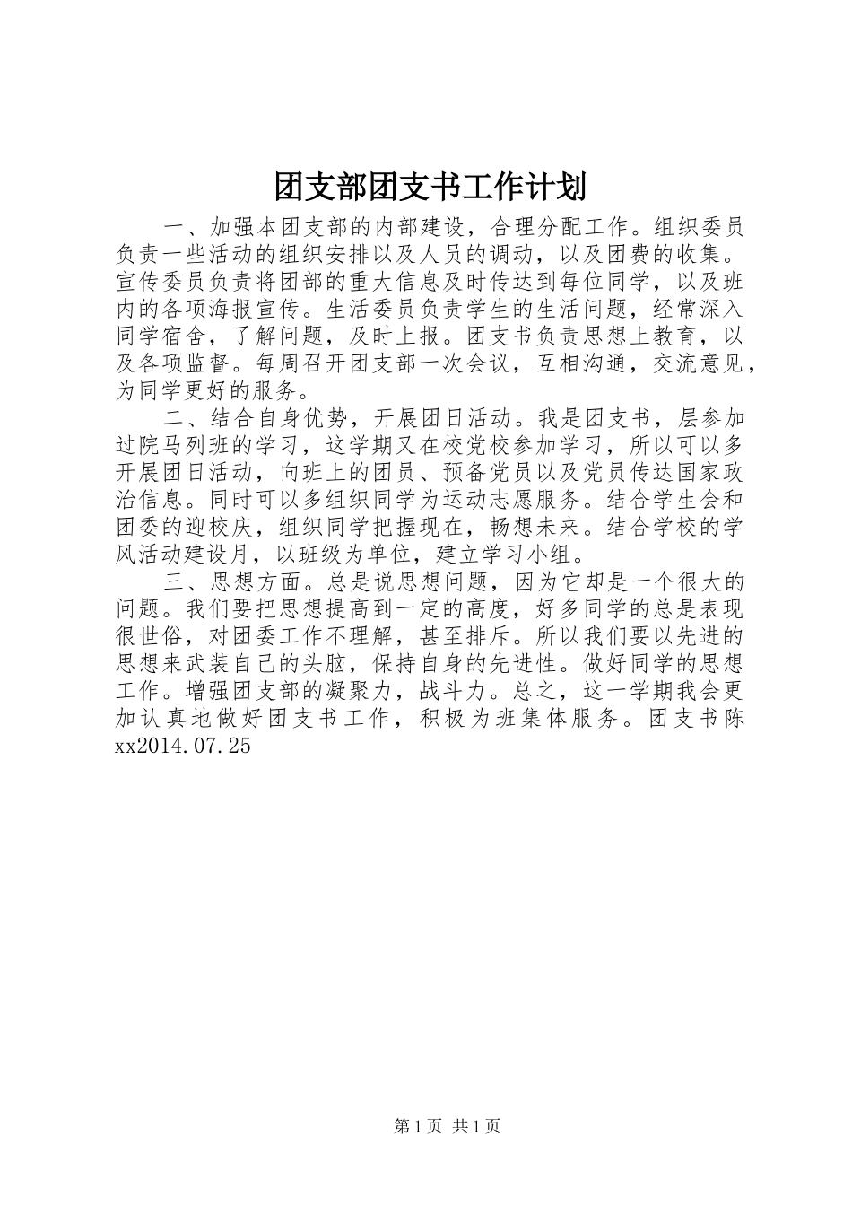 团支部团支书工作计划_第1页