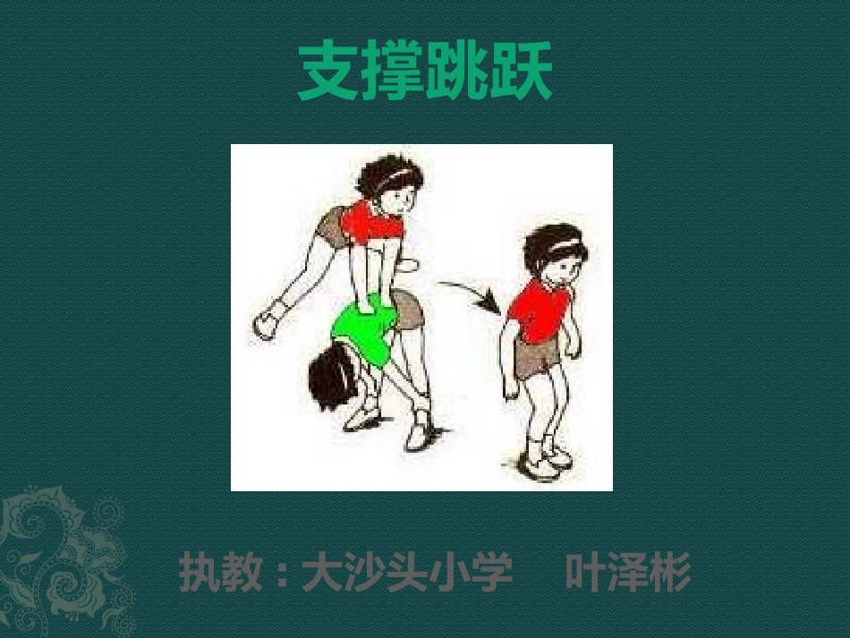 大沙头小学_叶泽彬支撑跳跃_第1页