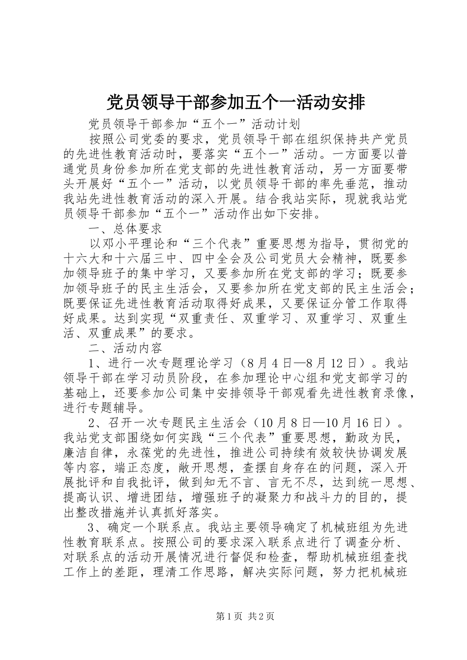 党员领导干部参加五个一活动安排_第1页
