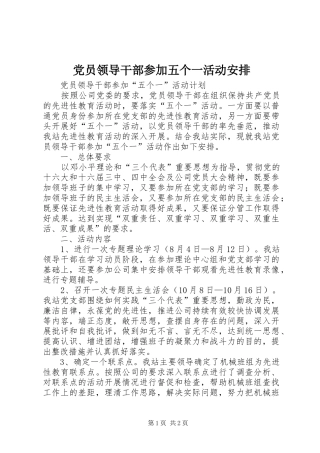 党员领导干部参加五个一活动安排