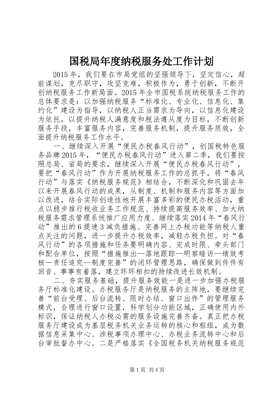 国税局年度纳税服务处工作计划_第1页