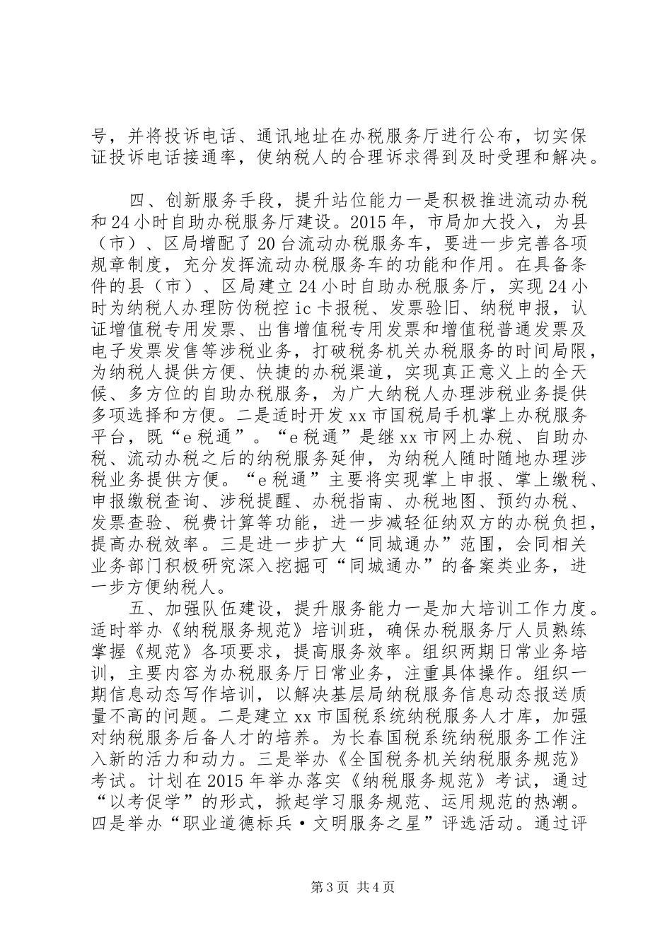 国税局年度纳税服务处工作计划_第3页