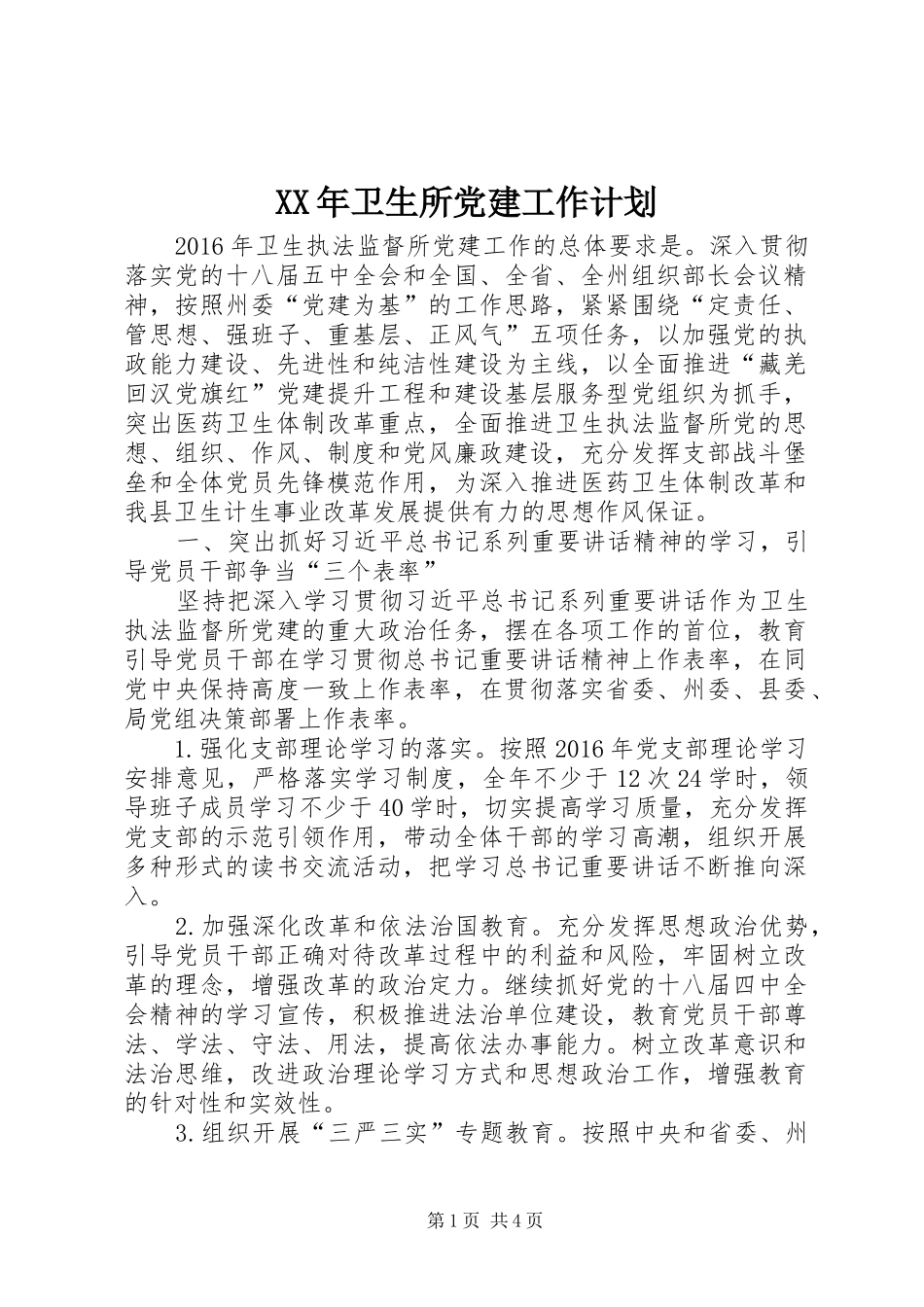 XX年卫生所党建工作计划_第1页