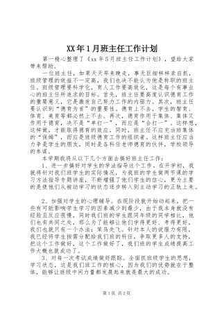 XX年1月班主任工作计划