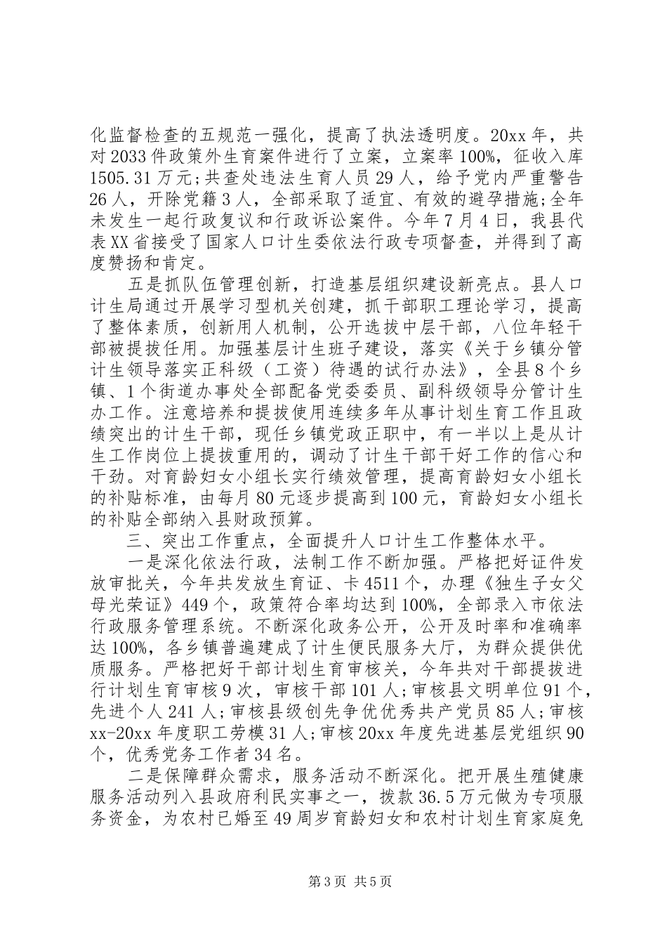 县计划生育服务站年终工作总结_第3页