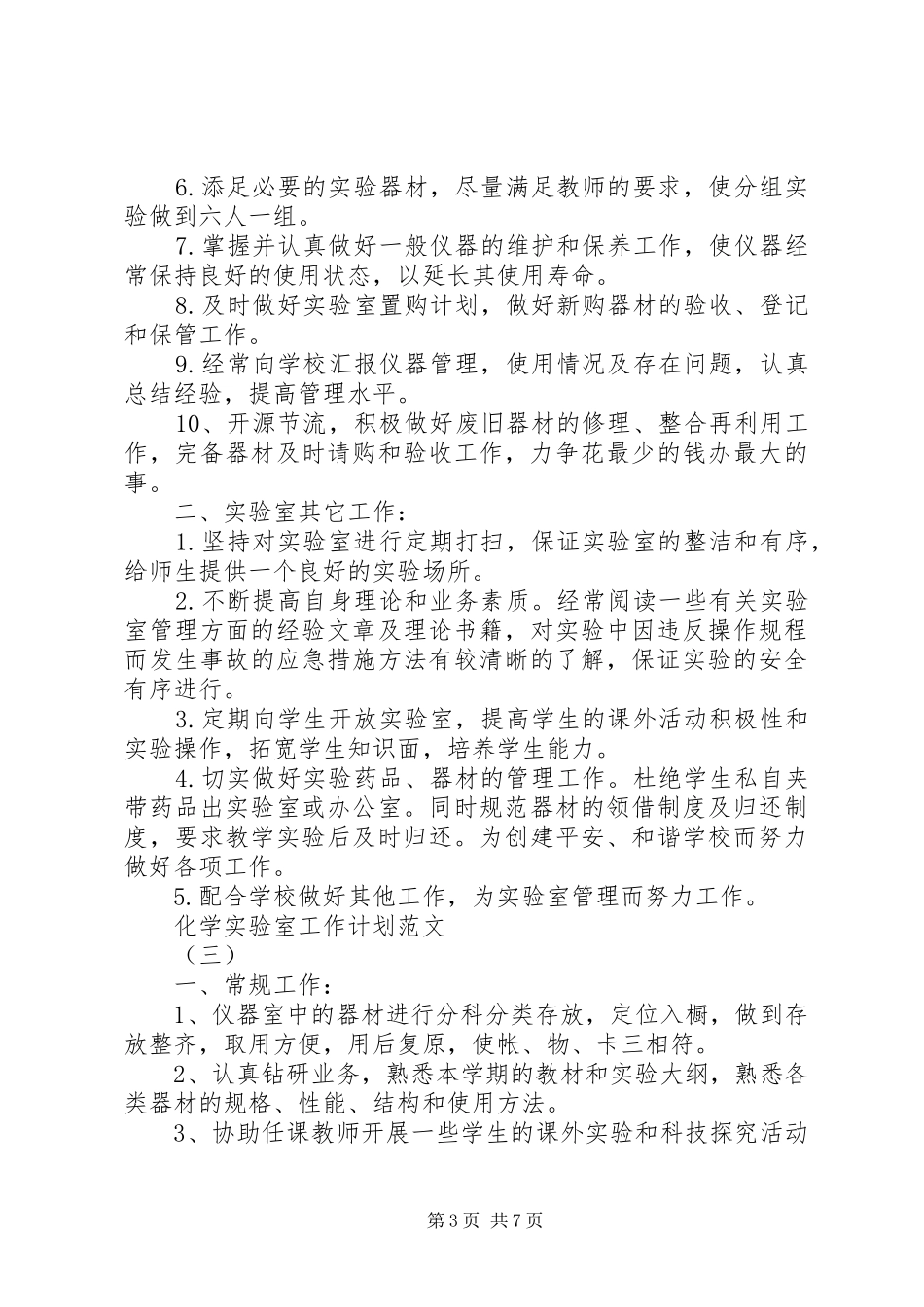 化学实验室工作计划范文_第3页