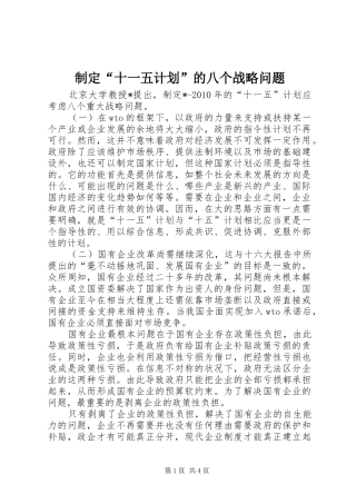 制定“十一五计划”的八个战略问题