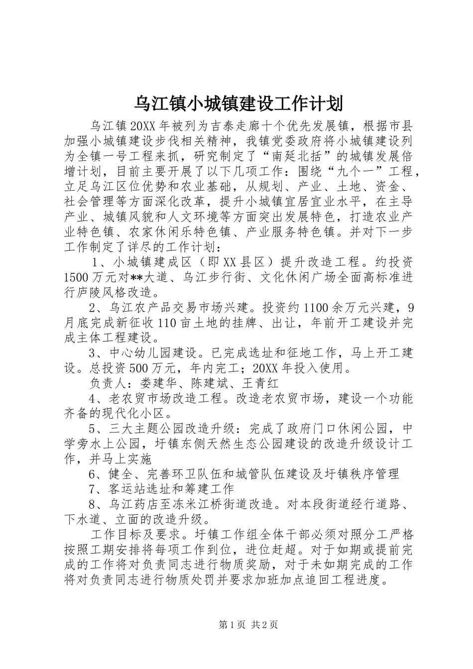 乌江镇小城镇建设工作计划_第1页