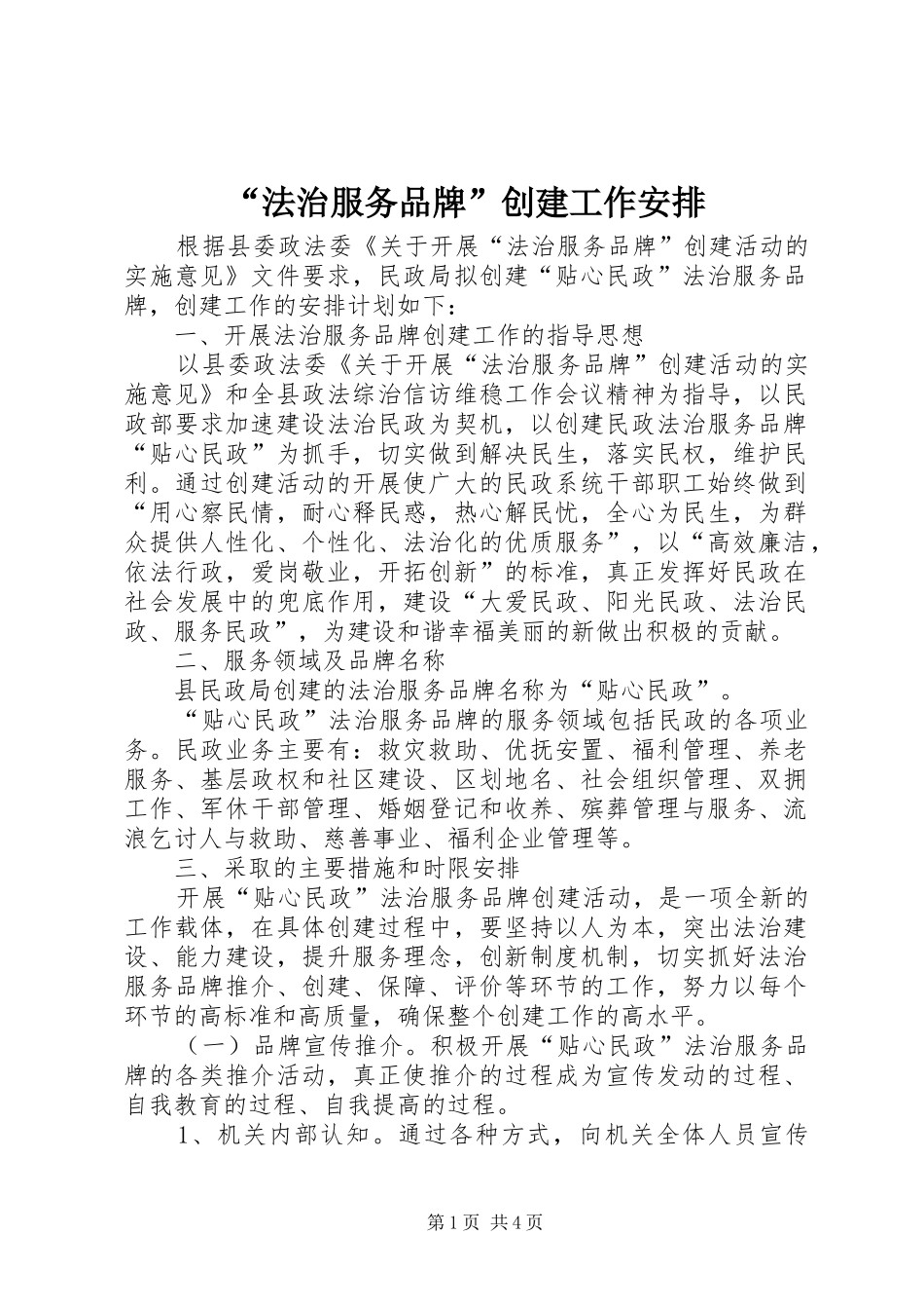 “法治服务品牌”创建工作安排_第1页