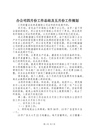 办公司四月份工作总结及五月份工作规划