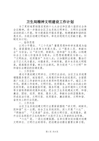 卫生局精神文明建设工作计划