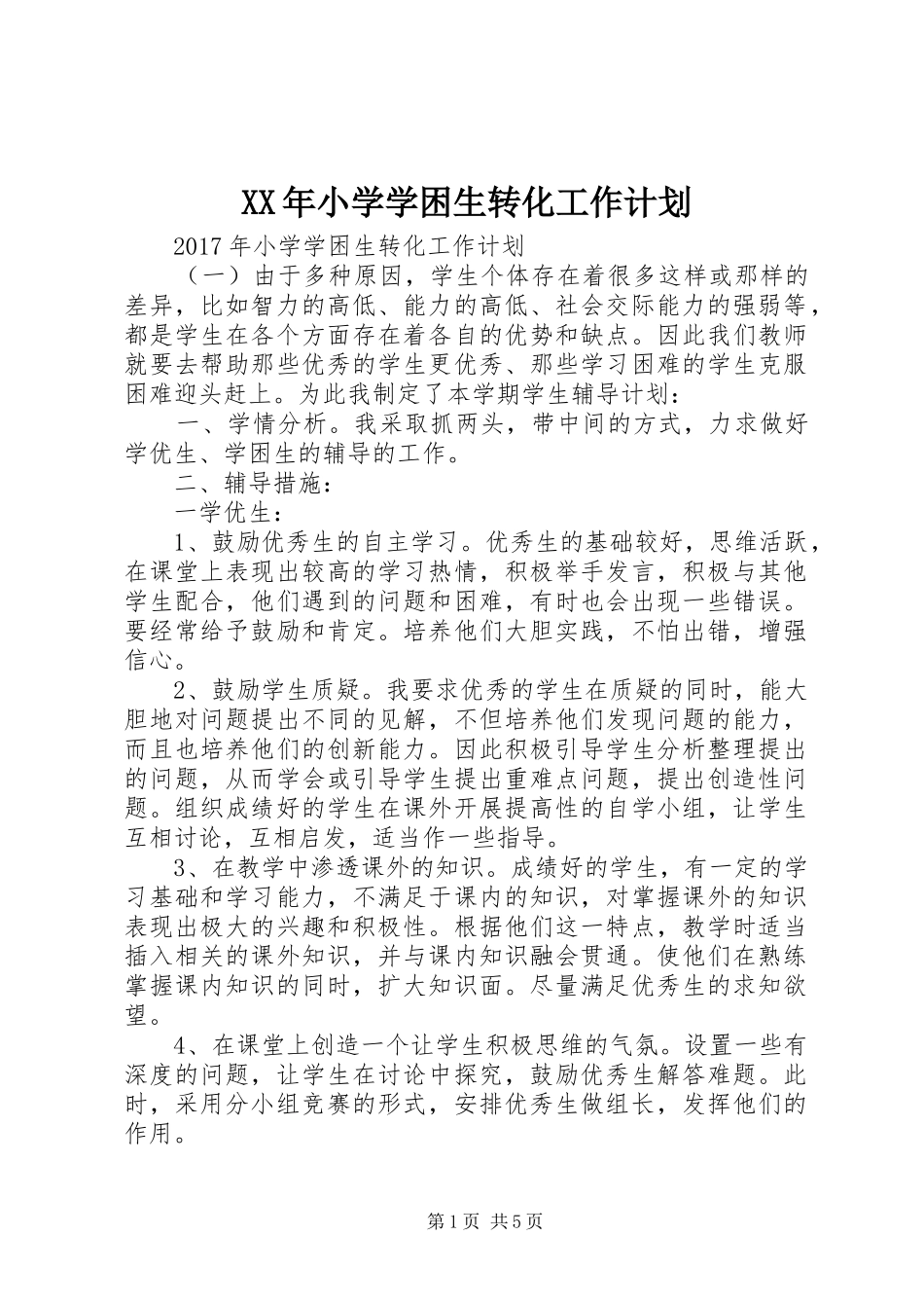 XX年小学学困生转化工作计划_第1页