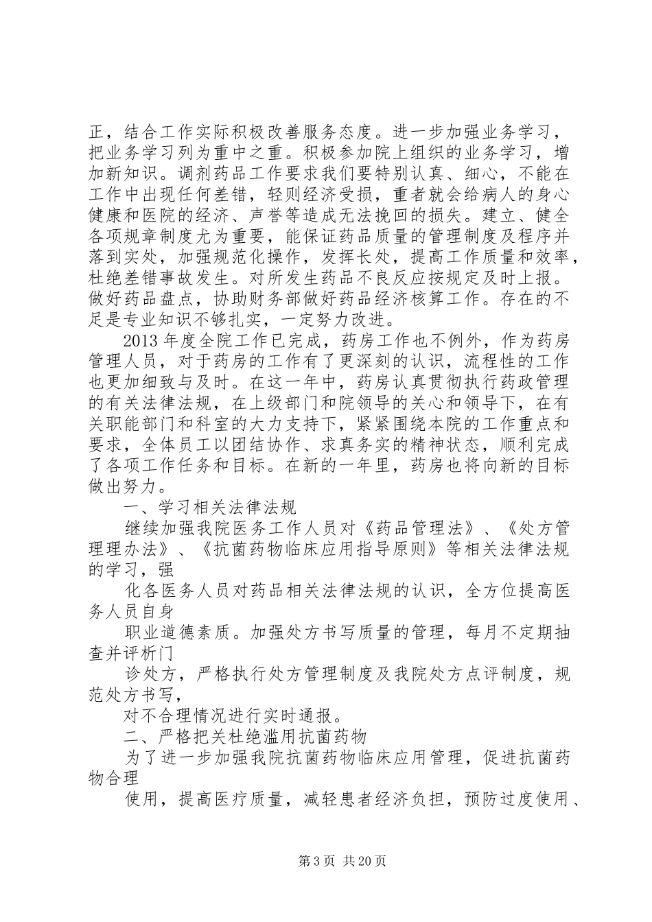XX年西药房工作计划_1_第3页