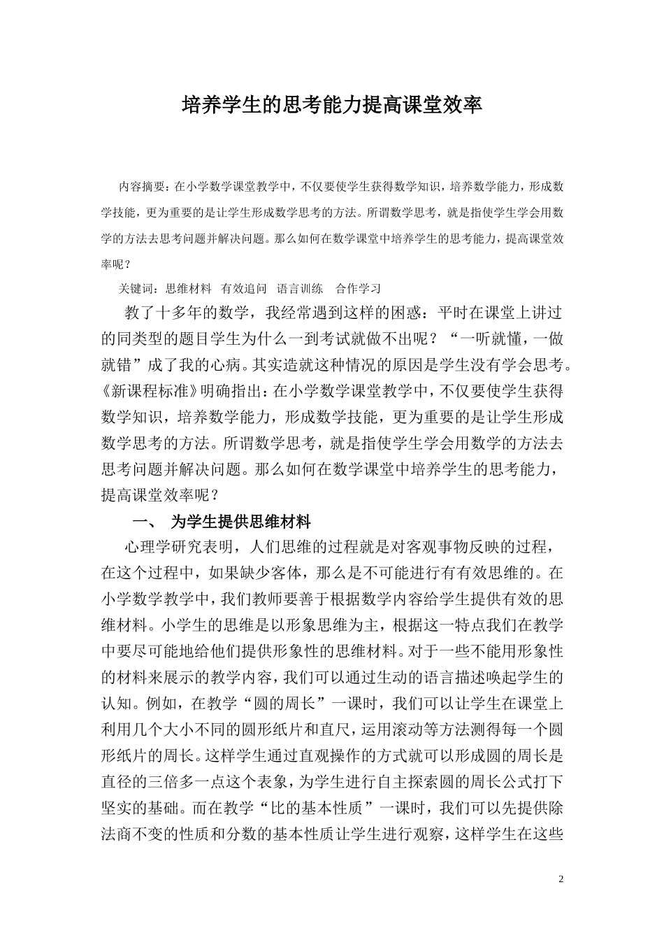 如何培养学生的思考能力何喜珠_第2页