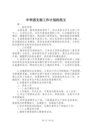 中学团支部工作计划的范文